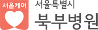 서울특별시북부병원